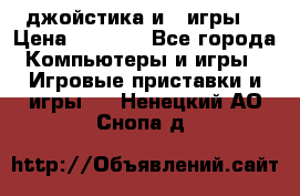 X box 360   4 джойстика и 2 игры. › Цена ­ 4 000 - Все города Компьютеры и игры » Игровые приставки и игры   . Ненецкий АО,Снопа д.